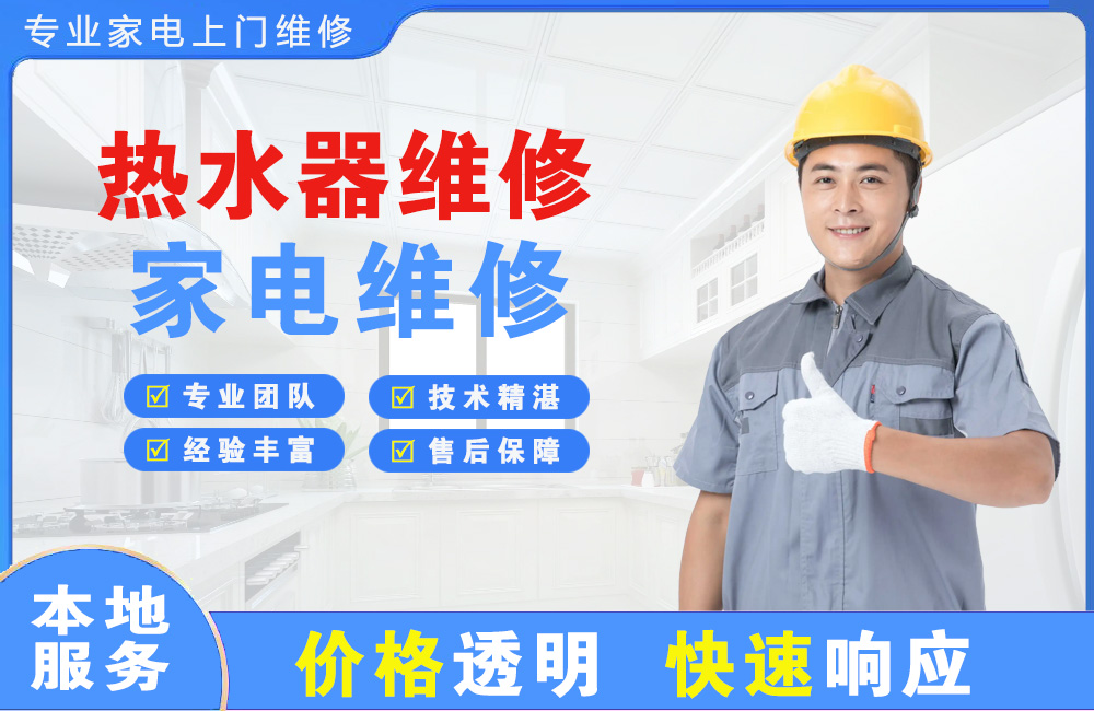 福鼎热水器维修