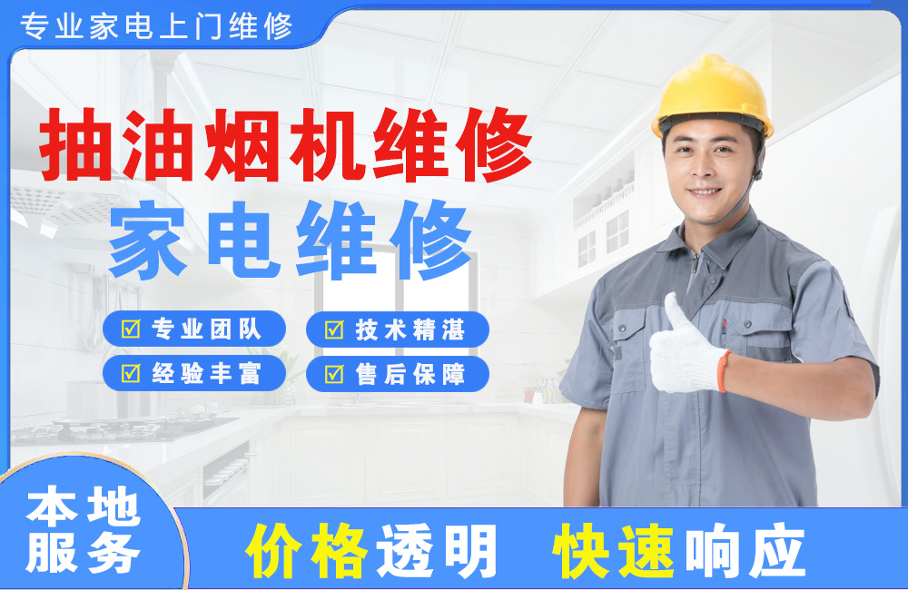 福鼎抽油烟机维修