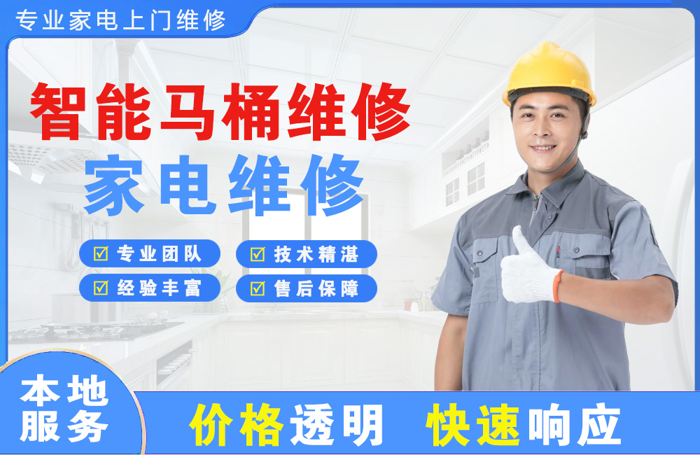 福鼎智能马桶维修
