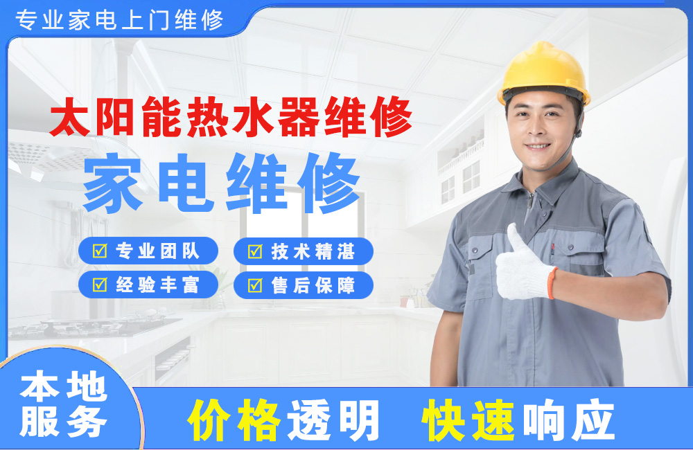福鼎太阳能热水器维修
